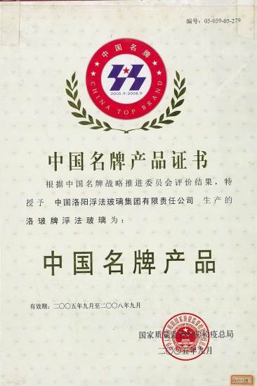 2005 Chinese Famous Brand Products